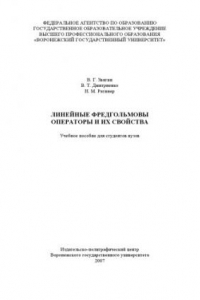 Книга Линейные фредгольмовы операторы и их свойства: Учебное пособие