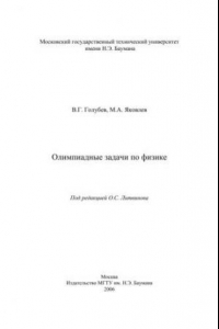 Книга Олимпиадные задачи по физике