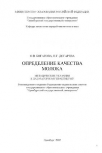 Книга Определение качества молока: Методические указания к лабораторному практикуму