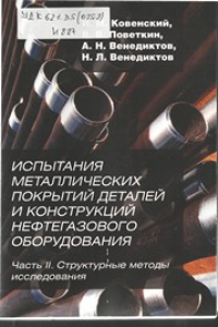 Книга Испытания металлических покрытий деталей и конструкций нефтегазового оборудования. Часть II. Структурные методы исследования