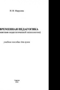 Книга Современная педагогика (с элементами педагогической психологии). Учебное пособие для вузов