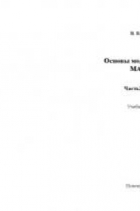 Книга Основы моделирования в MATLAB. Часть 2. Simulink: Учебное пособие