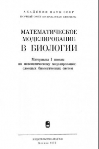 Книга МАТЕМАТИЧЕСКОЕ МОДЕЛИРОВАНИЕ В БИОЛОГИИ Материалы I школы но математическому моделированию сложных биологических систем