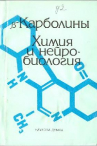 Книга β-карболины, химия и нейробиология