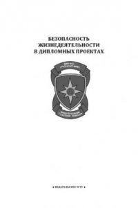 Книга Безопасность жизнедеятельности в дипломных проектах: Учебное пособие