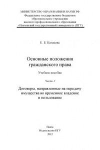 Книга «Основные положения гражданского права» Часть 3: «Договоры, направленные на передачу имущества во временное владение и пользование»