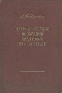 Книга Математические основания квантовой статистики