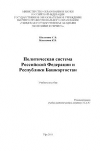 Книга Политическая система Российской Федерации и Республики Башкортостан (160,00 руб.)