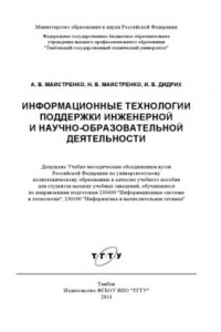 Книга Информационные технологии поддержки инженерной и научно-образовательной деятельности. Учебное пособие