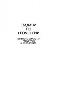 Книга Задачи по геометрии. Дифференциальная геометрия и топология