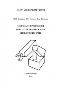 Книга Методы управления робототехническими приложениями. Учебное пособие