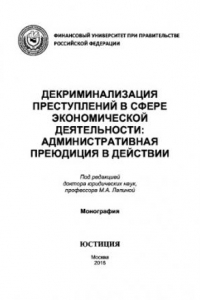 Книга Декриминализация преступлений в сфере экономической деятельности: административная преюдиция в действии