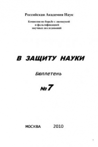 Книга В защиту науки, Бюллетень 7