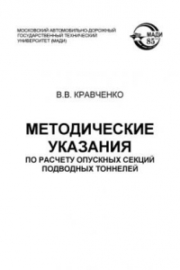 Книга Методические указания по расчету опускных секций подводных тоннелей