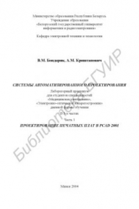Книга Системы  автоматизированного  проектирования:  лаб.  практикум  для  студ. спец. «Медицинская электроника», «Электронно-оптическое аппаратостроение» дневной формы обуч. В 3 ч. Ч. 1: Проектирование печатных  плат  в PCAD 2001