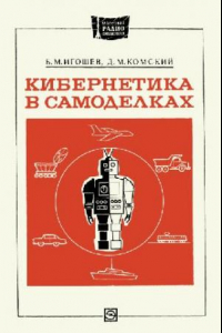 Книга Кибернетика в самоделках