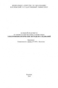 Книга Большой практикум по физиологии человека и животных. Электрофизиологические методы исследований: Практикум по специальности 020201 (011600) - ''Биология''