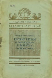 Книга Краткие беседы о зарождении и развитии математики