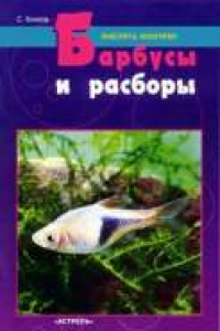 Книга Барбусы и расборы