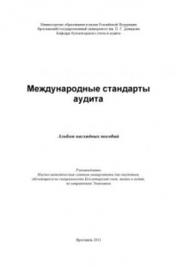 Книга Международные стандарты аудита