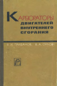 Книга Карбюраторы двигателей внутреннего сгорания