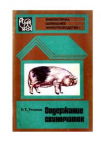 Книга Содержание свиноматок