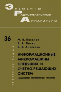 Книга Информационные микромашины следящих и счётно-решающих систем (вращающиеся трансформаторы, сельсины).