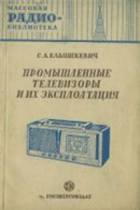 Книга Промышленные телевизоры и их эксплуатация