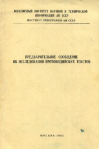 Книга Предварительное сообщение об исследовании протоиндийских текстов