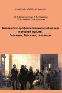 Книга Готовимся к профессиональному общению. О русской музыке, Гнесиных, Гнесинке, гнесинцах. Учебное пособие для иностранных студентов