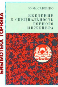 Книга Введение в специальность горного инженера [Учеб. пособие для горн. спец. вузов]