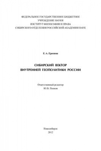 Книга Сибирский вектор внутренней геополитики России