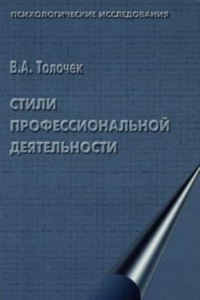 Книга Стили профессиональной деятельности