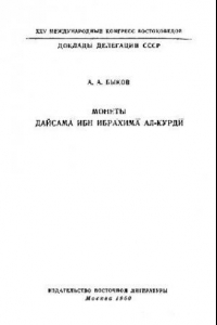 Книга Монеты Дайсама ибн Ибрахима Ал-Курди