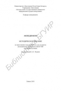 Книга Менеджмент: метод. пособие по выполнению курсовой работы для  студ. экон. спец. БГУИР всех форм обучения