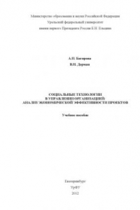 Книга Социальные технологии в управлении организациеи?: анализ экономическои? эффективности проектов : учебное пособие