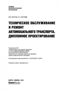 Книга Техническое обслуживание и ремонт автомобильного транспорта. Дипломное проектирование