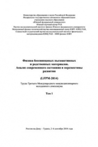 Книга Труды Третьего Международного междисциплинарного молодежного симпозиума «Физика бессвинцовых пьезоактивных и родственных материалов (Анализ современного состояния и перспективы развития)». Proceedings of the international symposium «Physics of Lead-Free P