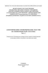 Книга Аннотирование и реферирование текстов по экономической тематике. Часть II