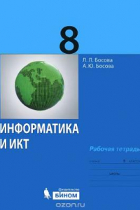 Книга Информатика и ИКТ. Рабочая тетрадь для 8 класса