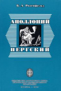 Книга Аполлоний Пергский