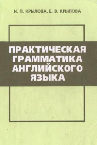 Книга Практическая грамматика английского языка