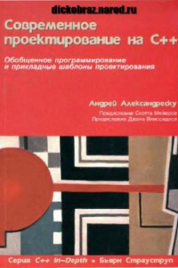 Книга Современное проектирование на С++: Обобщ. программирование и приклад. шаблоны проектирования