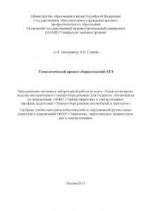 Книга Технологический процесс сборки изделий АТЭ  методические указания к лабораторной работе по курсу «Технология производства автотракторного электрооборудования» для студ., обуч. по направ. 140400 «Электроэнергетика и электротехника» Университет машиностроен