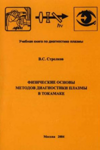 Книга Физические основы методов диагностики плазмы в токамаке : учеб. пособие для студентов вузов