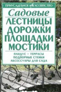 Книга Садовые лестницы, дорожки, площадки, мостики