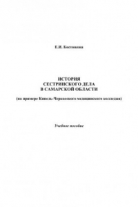 Книга История сестринского дела в Самарской области на примере Кинель-Черкасского медицинского колледжа. Учебное пособие