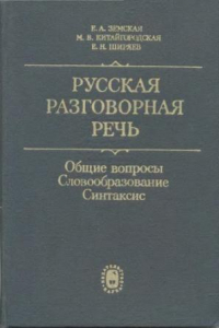 Книга Русская разговорная речь. Общие вопросы. Словообразование. Синтаксис