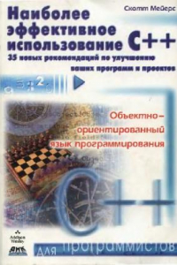 Книга Наиболее эффективное использование C++. 35 новых рекомендаций по улучшению ваших программ и проектов