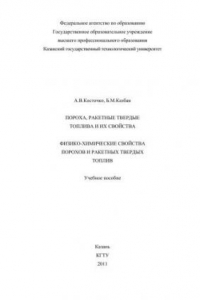 Книга Пороха, ракетные твердые топлива и их свойства. Физико-химические свойства порохов и ракетных твердых топлив